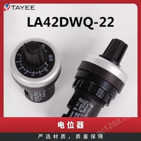 TAYEE天逸22mm径电位器变频器调速器LA42DWQE-22/10K