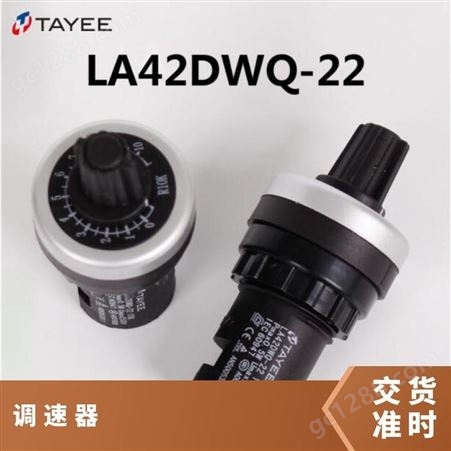 TAYEE天逸22mm径电位器变频器调速器LA42DWQ-22/5K