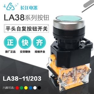 LA42J-01/R原装江阴长江电器22mm紧急停止按钮LA38-01Mxs/203/204