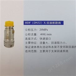 HDF（ND32）X 回液断路阀
