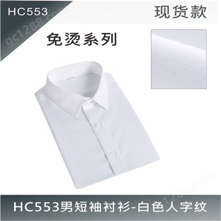 HC553纯棉免烫男短袖衬衫-白色人字纹 订做职业装工作服定制厂家