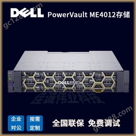 戴尔PowerVault ME4012存储磁盘阵列阵列 成都Dell存储总代理