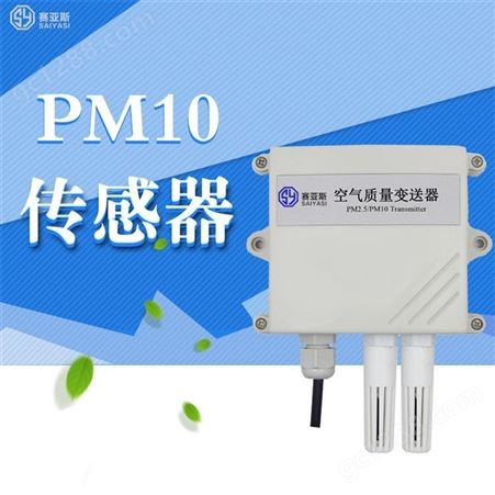 PM10传感器SYS-PM10Q 赛亚斯 实时监测 环境 气象传感器