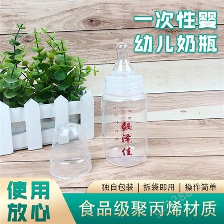 毅泽佳定制 病房单次奶瓶 一次性塑料奶瓶