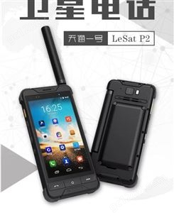 乐众LeSat P2卫星电话 天通一号 应急通讯智能手持卫星电话机