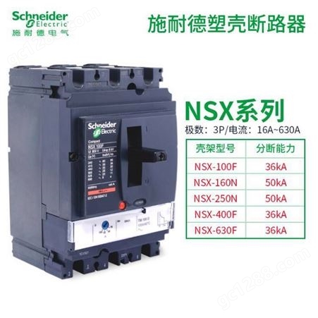 MIC 2.3【LSoI】施耐德原装塑壳断路器NSX系列 NSX100F TMD100 3P 4P 全国发货