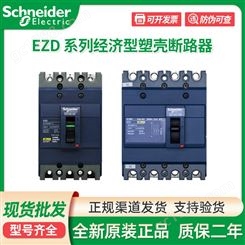 原装施耐德塑壳断路器EZD250E3250N 400M 100A160A 3P 250A