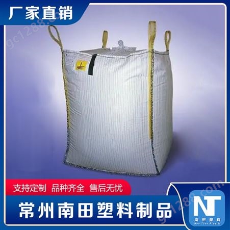 南田制品 C型导电集装袋可印花 PP柔性吨袋 抗氧化