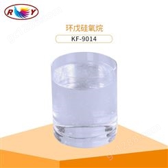 供应 柔顺剂二甲基硅氧烷环戊硅氧烷KF-9014硅油水溶性硅油