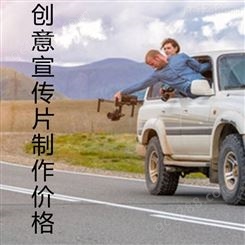 北京创意宣传片制作价格 永盛视源