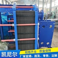 易清洗可拆式板式换热器厂家-凯尼尔-换热机组-定制出售