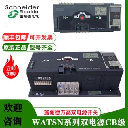 现货施耐德WATSGB-63/3R天津万高双电源