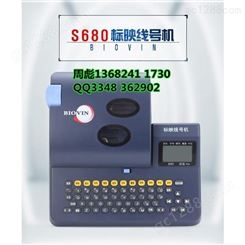 标映/BIOVIN线号机S680 国产线号机 电子打号机