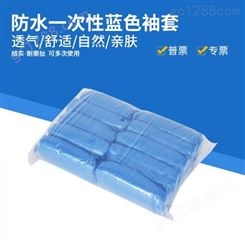 蓝色一次性防尘袖套食品级pe料 防水卫生