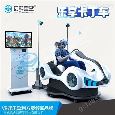 幻影星空VR体验馆设备 乐享卡丁车VR游戏机 VR游乐设备价格