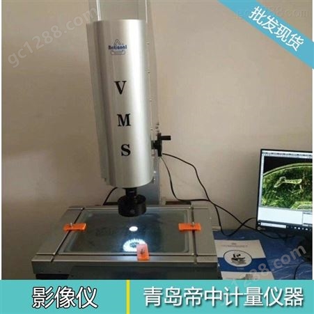 VMS二次元影像测量仪_青岛帝中计量仪器_精度高_仪器型号规格齐全